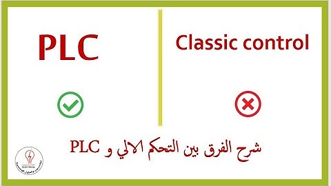 شرح الفرق بين  PLC and Classic Control
