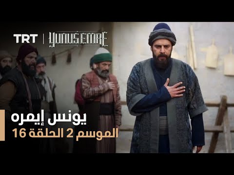 يونس إيمره الموسم الثاني الحلقة 16