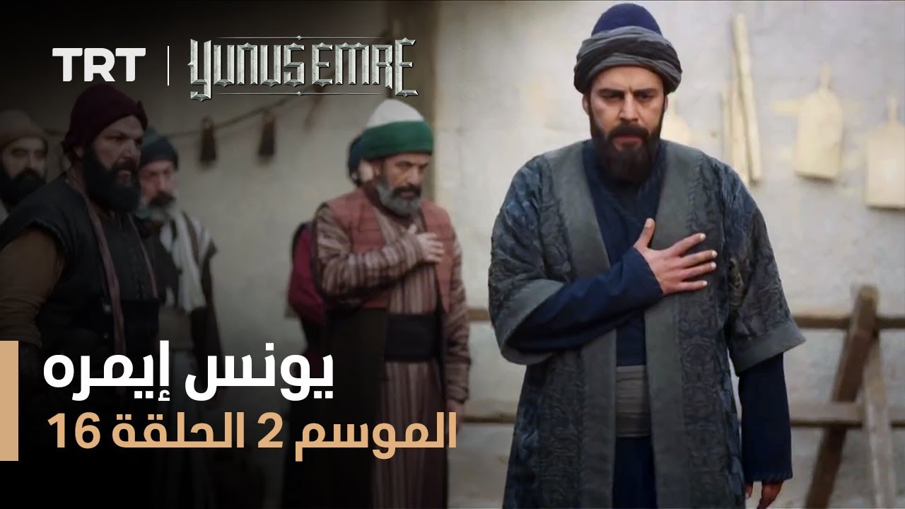 يونس إيمره - الموسم الثاني - الحلقة 16