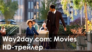 В погоне за счастьем – Русский трейлер (2006, HD)