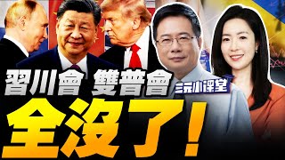 雙普會 習川會統統告吹！美澳簽署關鍵礦產協議 沒用！｜十五五建議即將通過 中國公佈“三季報”！｜日本迎首位女首相！從撒切爾轉向學貝克爾 高市的首場大考來了！#三元小课堂
