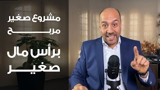 مشروع صغير مربح برأس مال صغير