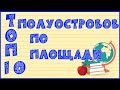 ТОП-10 ПОЛУОСТРОВОВ ПО ПЛОЩАДИ🏝