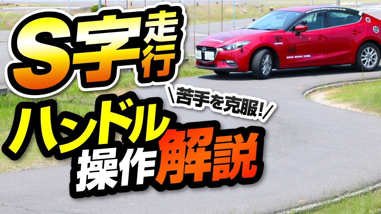 【S字走行】Ｓ字ハンドル操作の解説　【ドライバー目線】サクッと見れる教習動画