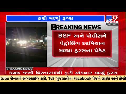 BSF and Police recover 48 kg drugs near Jakhau during joint patrolling, Kutch | TV9News