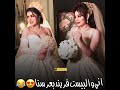 اني واللي ست فريند بعرسنا شده بعد شيبي ستوريات 