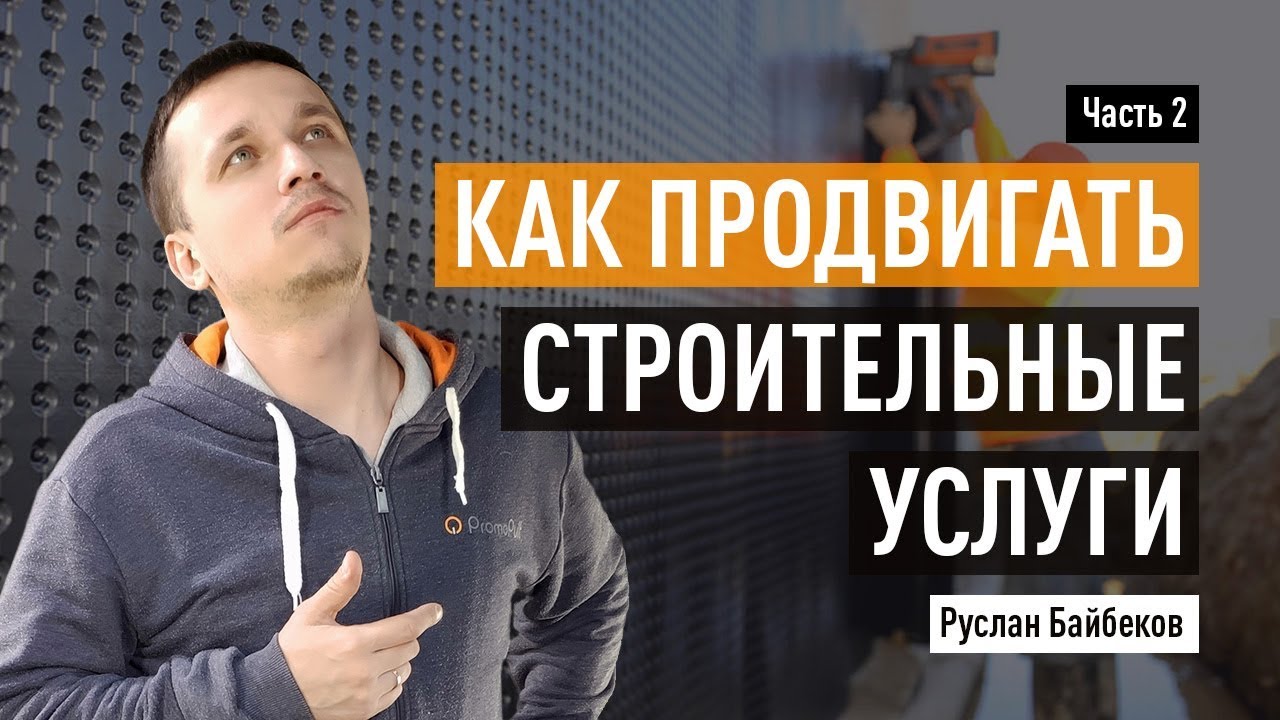 Как продвигать строительные услуги: SEO, аналитика и колдунщики Яндекса ...