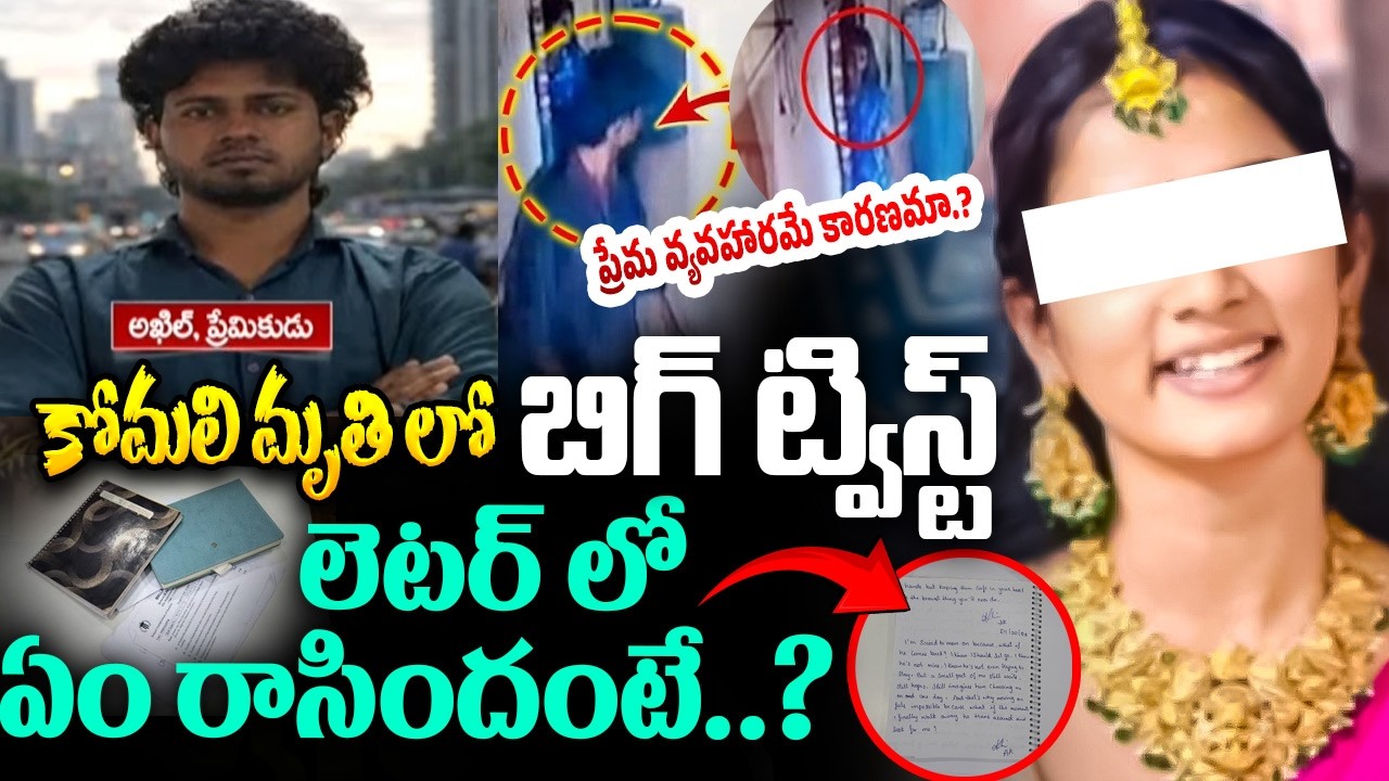 ఆ మాటలతోనే కోమలి చNIపోయిందా? YouTuber Komali Incident Shocking Facts | YouTuber Komali Latest News