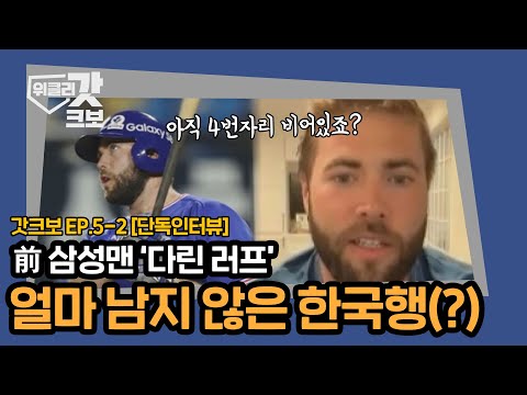 [단독인터뷰] 다린 <strong>러프</strong> &amp;#39;모든 가능성을 열어두고 있다&amp;#39; | 위클리갓크보 EP.5-2