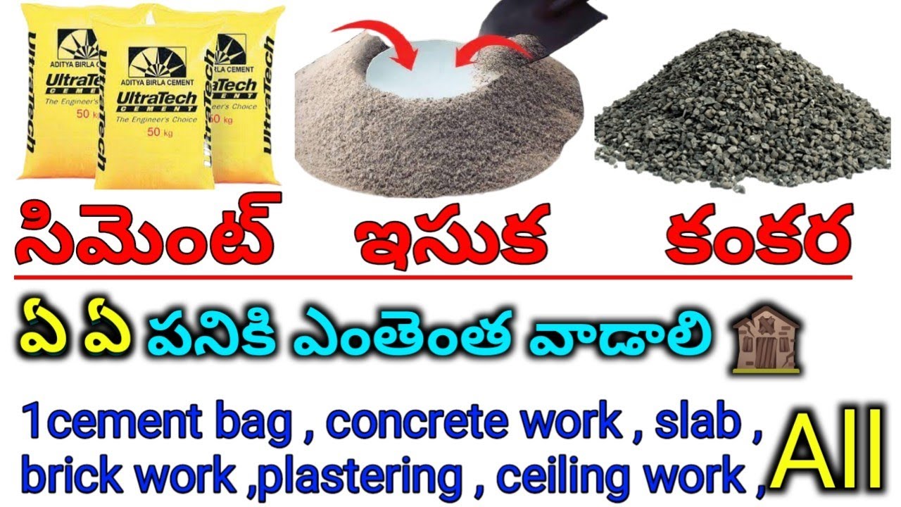 ఒక సిమెంట్ బస్తాలో ఎంత ఇసుక మరియు ఎంత కంకర వాడాలి || 1Cement Bag concrete mixing sand ratio all work