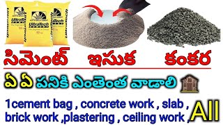 ఒక సిమెంట్ బస్తాలో ఎంత ఇసుక మరియు ఎంత కంకర వాడాలి || 1Cement Bag concrete mixing sand ratio all work screenshot 5
