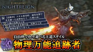 【ナイトレインDLC】遺物の自由枠で色々遊べる！物理万能追跡者はシンプルに強い。｜深度５,　強化カリゴ【エルデンリング】【ELDENRING NIGHTREIGN】