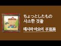 [가사/해석]테시마 아오이(手嶌葵)-사소한 것들(ちょっとしたもの)