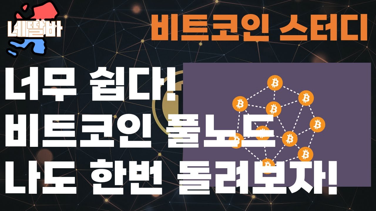 Running a Bitcoin full node is so easy - YouTube