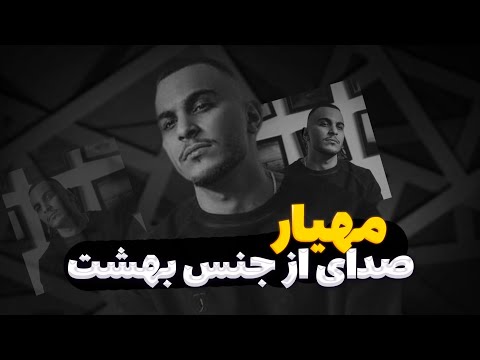 نقد وبررسی آهنگ(عشق مرده) از مهیار!