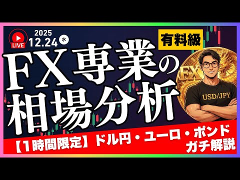 【FXライブ】ドル円は逆三尊ロング待ち！2025年ラストLive（第6回）