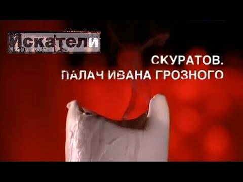 Искатели Скуратов Палач Ивана Грозного