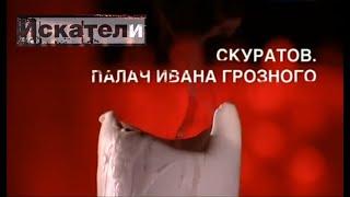 Искатели Скуратов Палач Ивана Грозного