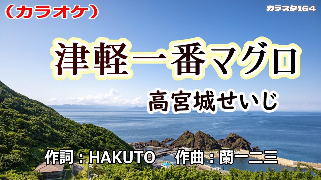 カラオケ１番！ 新曲】カラオケ「津軽一番マグロ」高宮城せいじ 2025年10月1日発売
