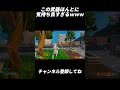 この武器ほんとに気持ち良すぎる!【フォートナイト/Fortnite】#shorts #fortnite #フォートナイト #フリービルド #キル集 #highlights
