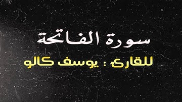 سورة الفاتحة بصوت الطفل  يوسف كالو