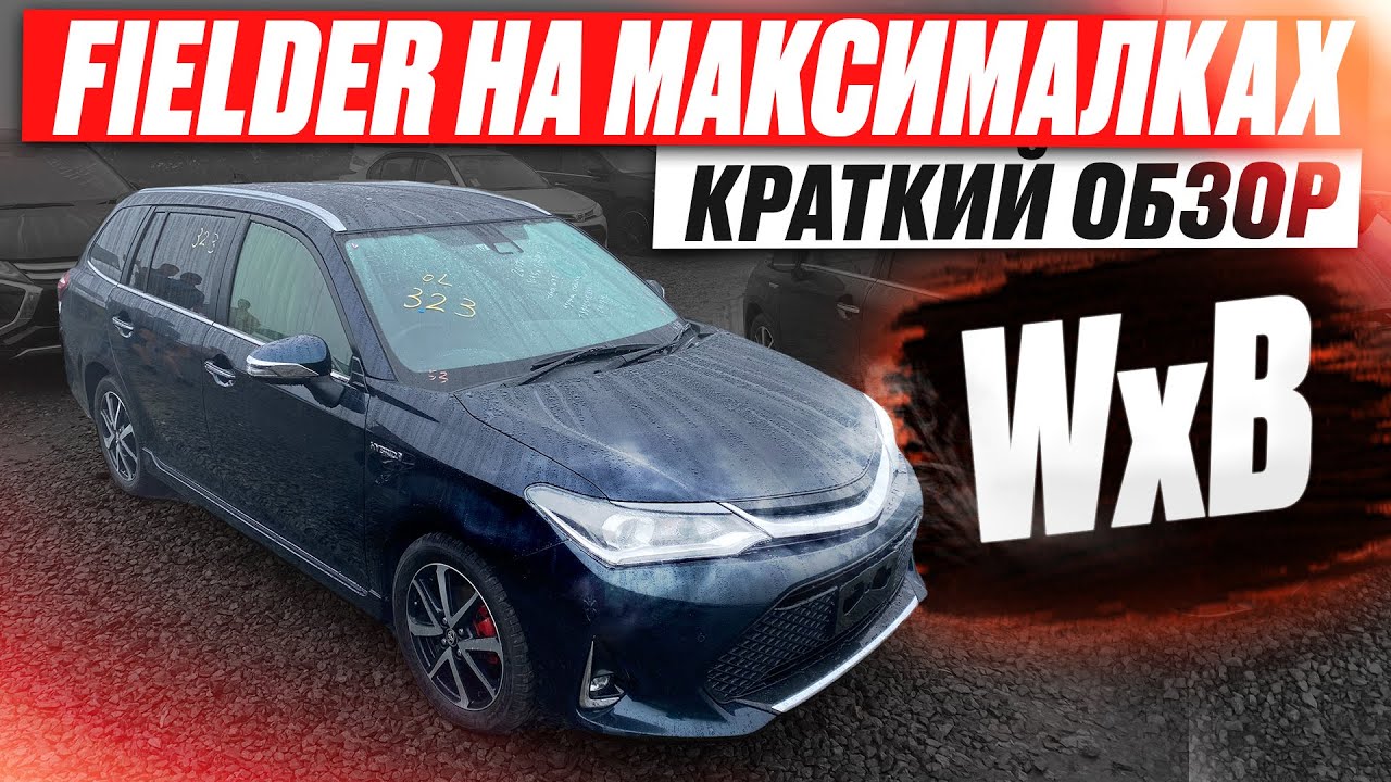 Toyota Corolla Fielder 1.5 Hybrid G WxB 2017 на максималках!!!