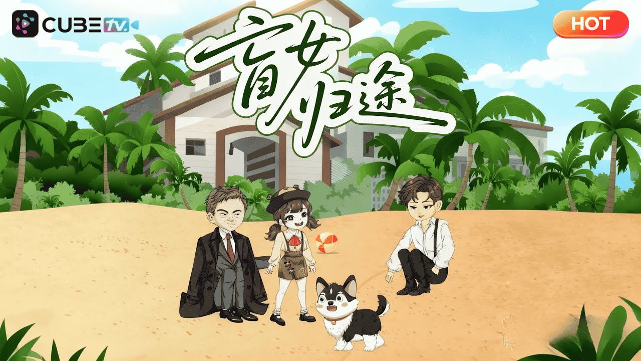 【一口氣看完】失明少女救富豪反得20倍天價補償！當善舉照亮黑暗，命運終將回報溫柔。丨划水漫劇