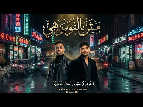 مهرجان اسلام كابونجا و كريم كريستيانو - مش بـ الفلوس هي | حصريا مهرجانات 2016