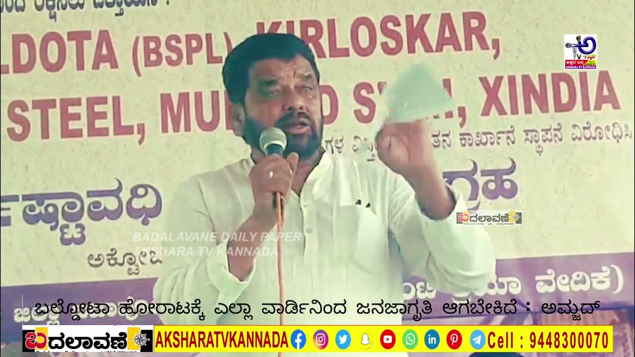 ಬಲ್ಡೋಟಾ ವಿರೋಧಿ ಹೋರಾಟ ದಿನ 29 | ನಗರಸಭೆ ಅಧ್ಯಕ್ಷ ಅಮ್ಜದ್ ಪಟೇಲ್ ಭಾಗಿ | ಜನರು ತಮಗಾಗಿ ರೊಚ್ಚಗೇಳಲು ಕರೆ