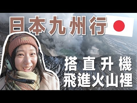 【日本九州自由行】搭直升機飛進阿蘇火山😍九州熊本旅遊必去！｜林宣 Xuan Lin