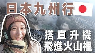 【日本九州自由行】搭直升機飛進阿蘇火山 九州熊本旅遊必去 ...