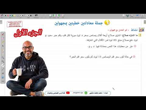 الدرس الأول جملة معادلتين خطيتين بمتغيرين الجزء الأول الوحدة 4 تاسع جبر المنهاج السوري