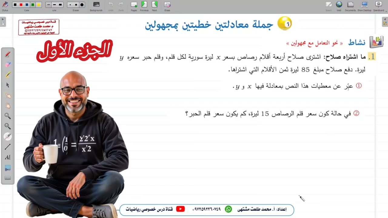 الدرس الأول : جملة معادلتين خطيتين بمتغيرين 