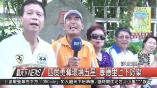 1051102觀天下新聞HD08 四度勇奪環境五星 厚德里上下好樂