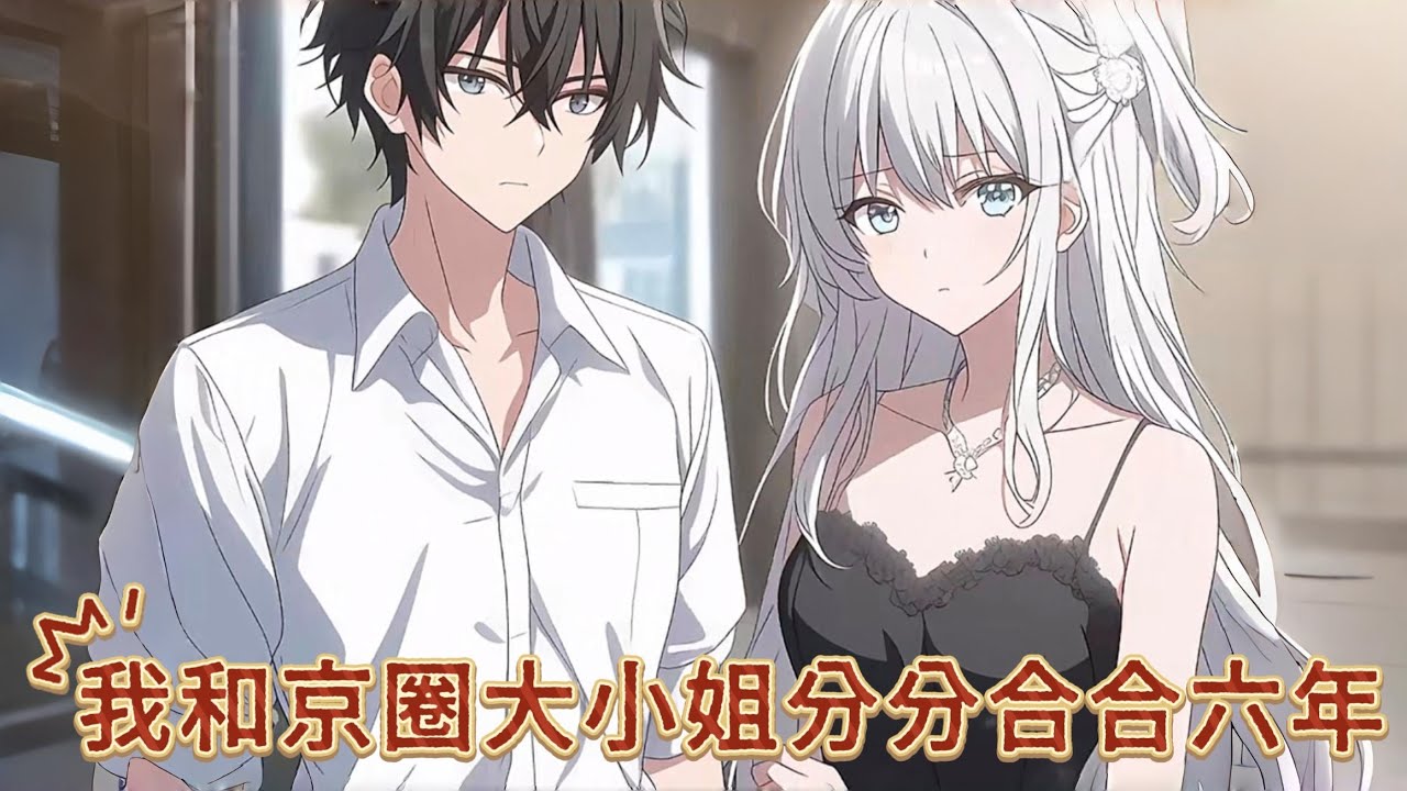 《我和京圈大小姐分分合合六年》每次都是她提出来的，直到这天，我当着所有人的面先开了口，分手吧，我累了。...#动漫解说#二次元#漫画解说#漫画#故事#有声#都市#小说#小说推荐#小说漫画