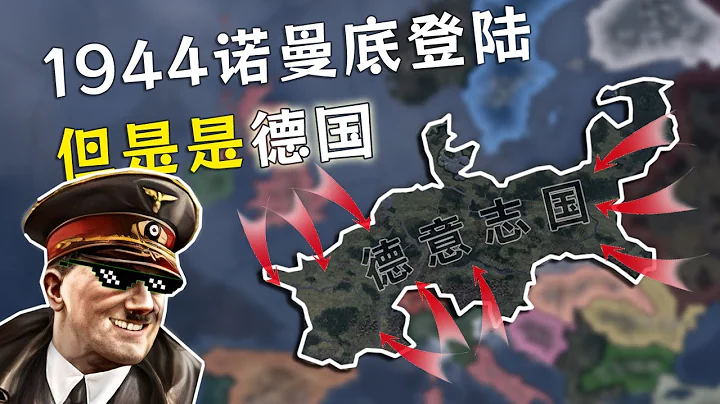 【HOI4】1944德国反击战 - 天天要闻