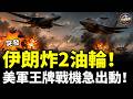 突發！伊朗連襲兩油輪！美軍B-1B、F-35B戰機緊急出動！胡塞狂轟也門45死，沙特恐遭南北夾擊！台美防衛合作升級，印太安全網成形！#全球爆點
