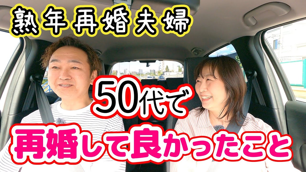 【熟年再婚夫婦】50代で再婚して良かったこと