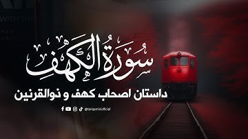 تلاوت زیبای سوره کهف | داستان اصحاب کهف و ذوالقرنین | با ترجمه فارسی #سوره_کهف #تلاوت_زیبای_قرآن