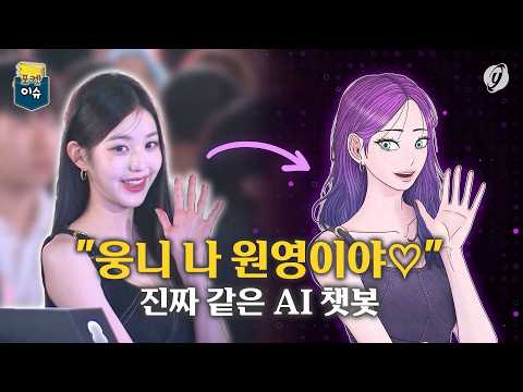 [포켓이슈] &amp;quot;&amp;#39;웅니&amp;#39; 나 원영이야&amp;quot;…진짜 같은 AI <strong>챗봇</strong>