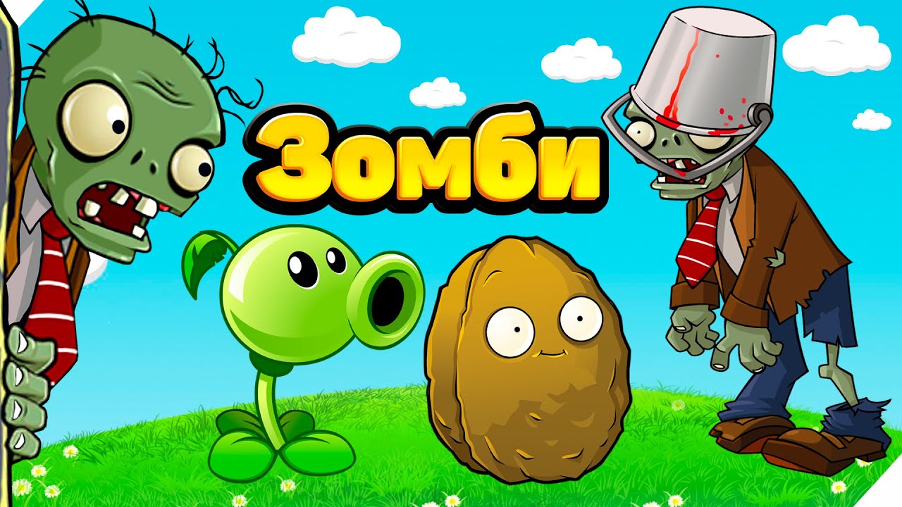НАЧАЛО АТАК ЗОМБИ! Plants vs Zombies. Растения против Зомби. PVZ - YouTube