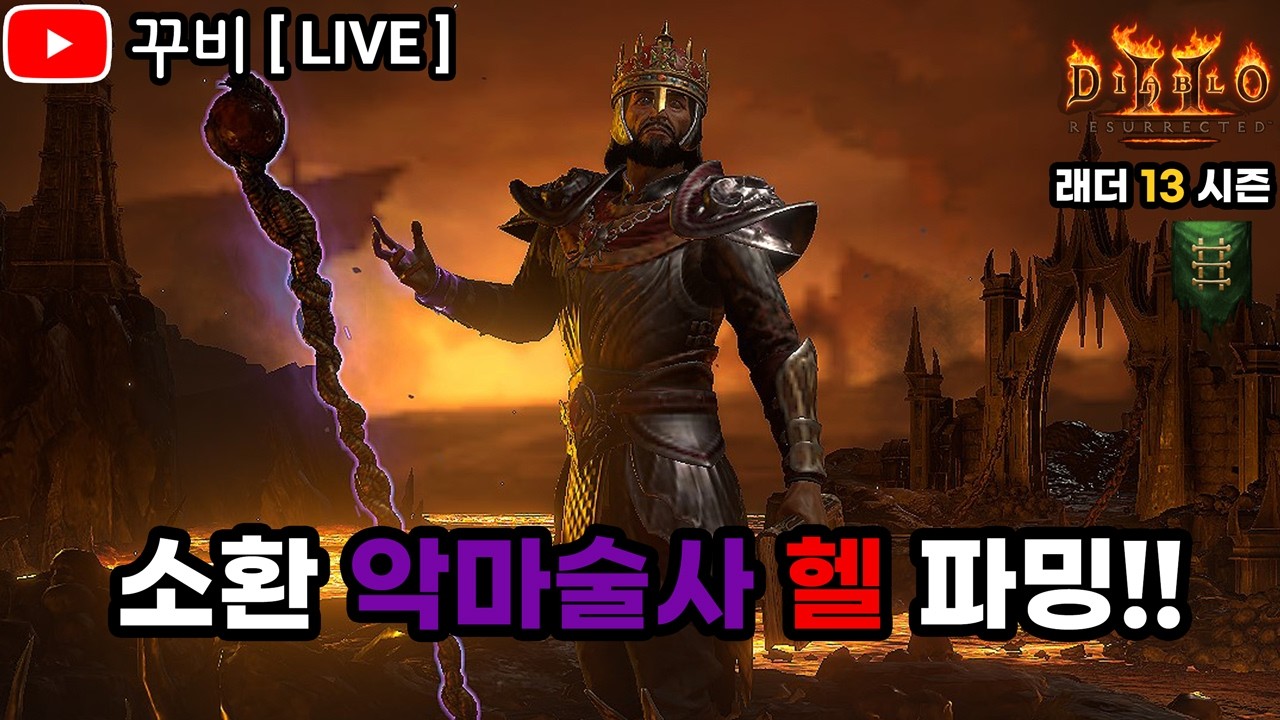 [ LIVE ] 디아2 ✨래더 13기✨ 맨땅 소환 악마술사 헬 파밍!! 무득단에 가입하신걸 환영합니다👊 (26. 03. 06)【디아블로2 레저렉션】