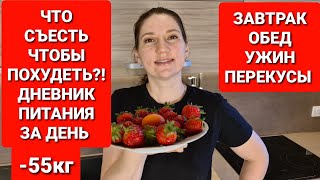 Похудела на 55 кг! Мое Меню На День Для Похудения! мария мироневич похудение