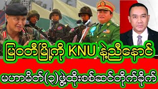 Khit Thit Daily မေလ  (18)  ရက်နေ့ ညပိုင်း နောက်ဆုံးရသတင်းများ