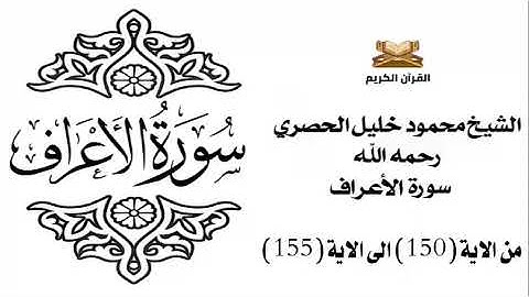 سورة الأعرف من الاية 150 الى الاية 155 للشيخ محمود خليل الحصري