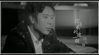 邵大倫《  你返來的彼一暝》官方MV│金曲獎歌曲