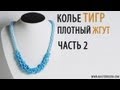 Плетем Плотный Жгут. Часть 2 / Tutorial: Necklace "Tiger". Tight tourniquet. Part 2