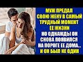 Муж предал свою жену в самый трудный момент ее жизни. Но однажды он вернулся...