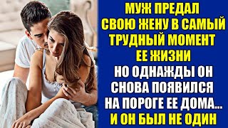 Муж предал свою жену в самый трудный момент ее жизни. Но однажды он вернулся...