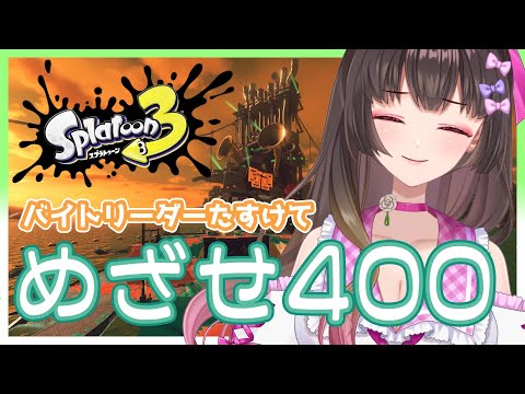 【参加大歓迎】400ボーダーを超えたい！バイトリーダー助けて！！【助けて！】#スプラトゥーン3